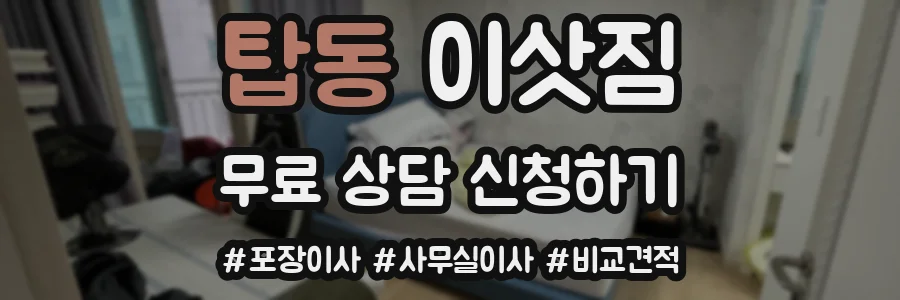 탑동 이삿짐