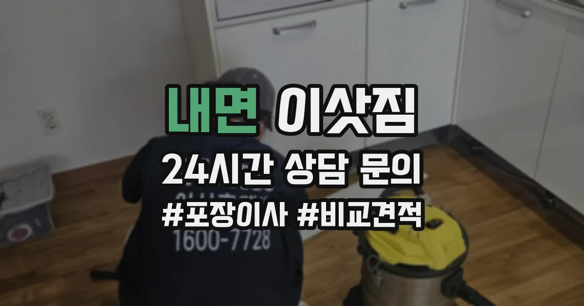 내면 이삿짐