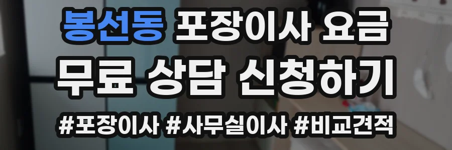 봉선동 포장이사 요금