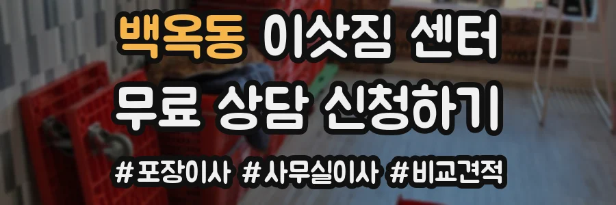백옥동 이삿짐 센터