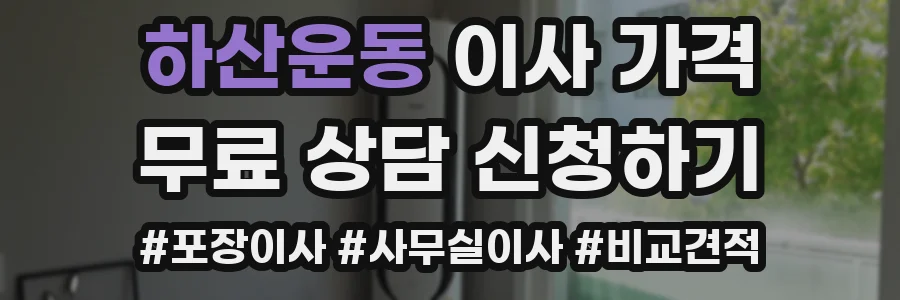 하산운동 이사 가격