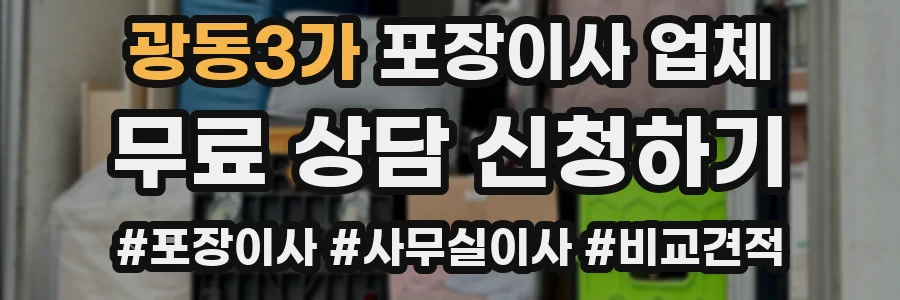 광동3가 포장이사 업체