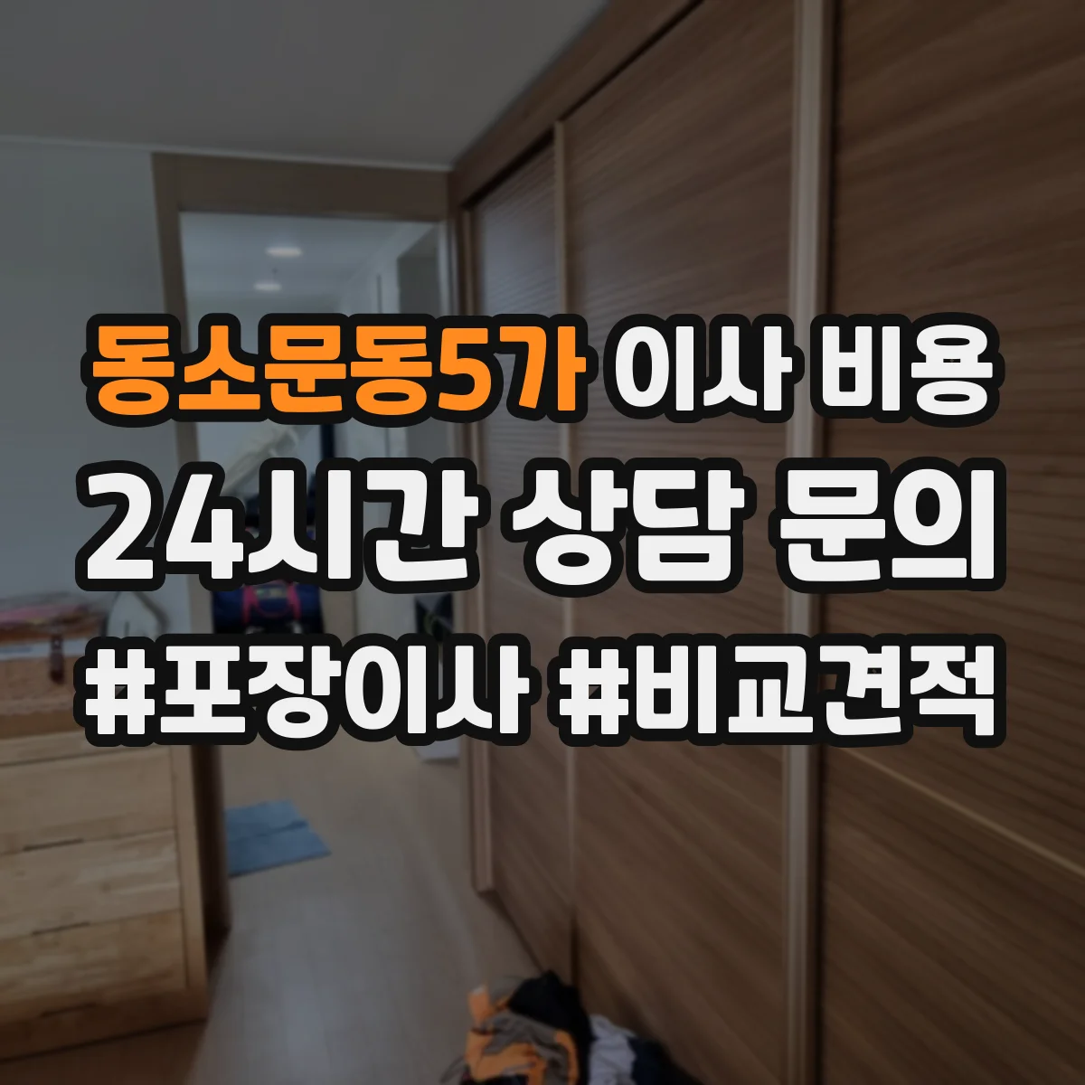동소문동5가 이사 비용