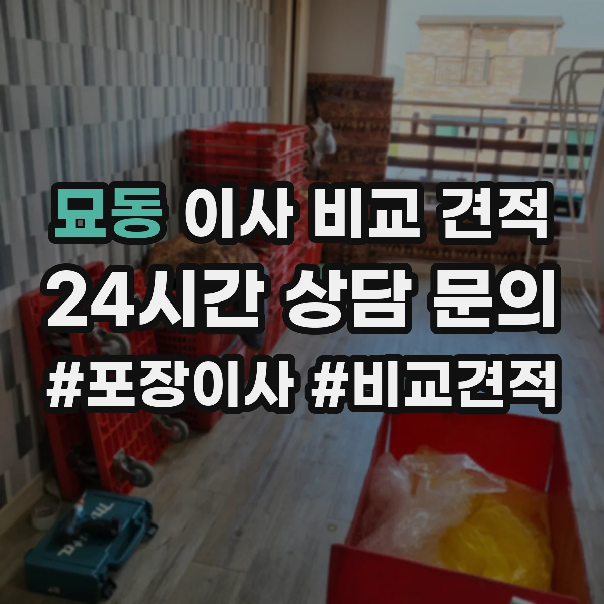 묘동 이사 비교 견적