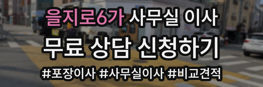 을지로6가 사무실 이사