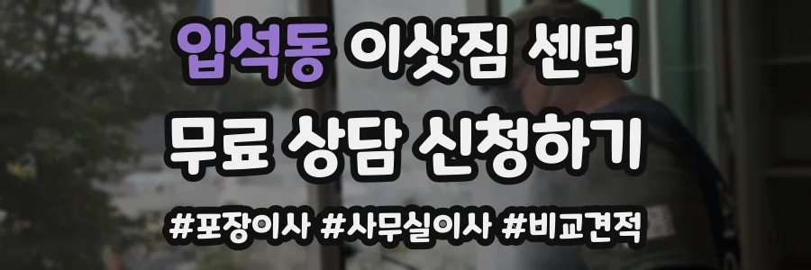 입석동 이삿짐 센터