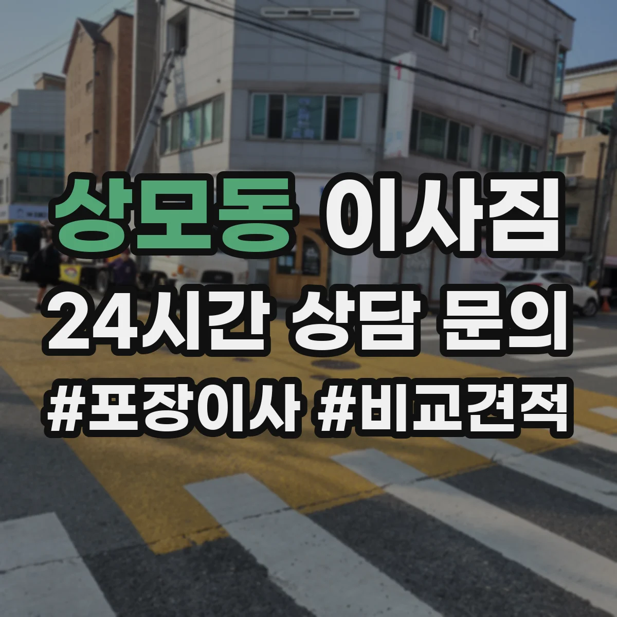 상모동 이사짐