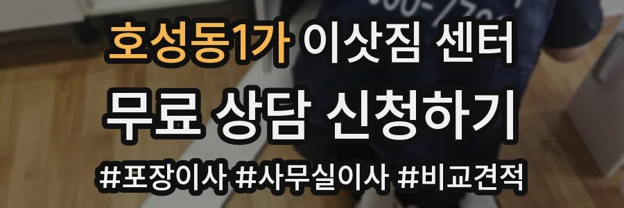 호성동1가 이삿짐 센터