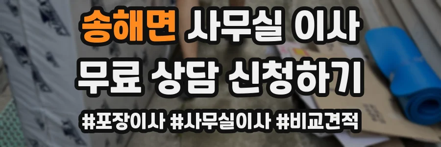 송해면 사무실 이사
