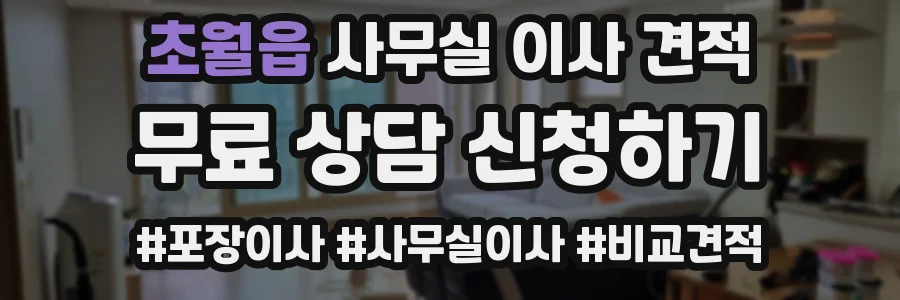 초월읍 사무실 이사 견적