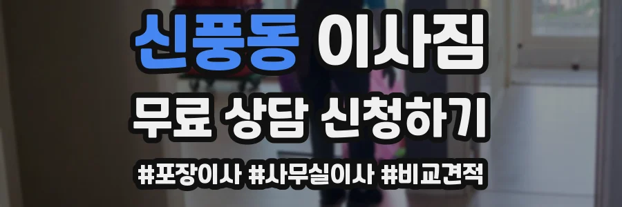 신풍동 이사짐