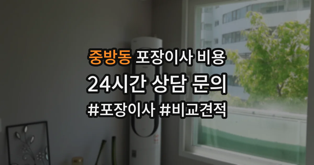 중방동 포장이사 비용