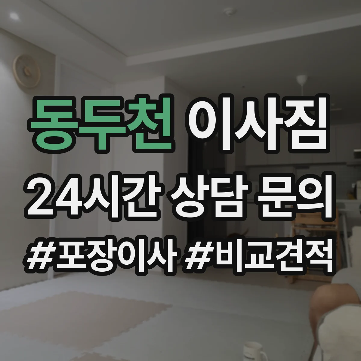동두천 이사짐