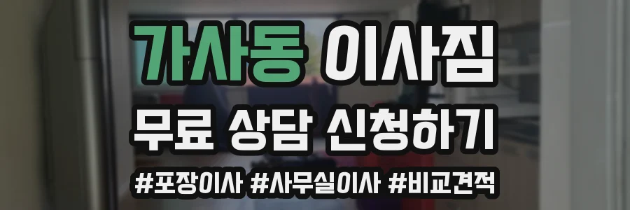 가사동 이사짐