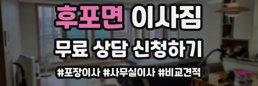 후포면 이사짐