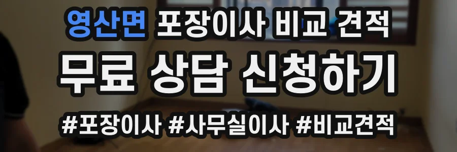 영산면 포장이사 비교 견적