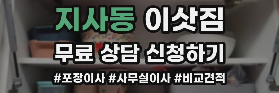 지사동 이삿짐