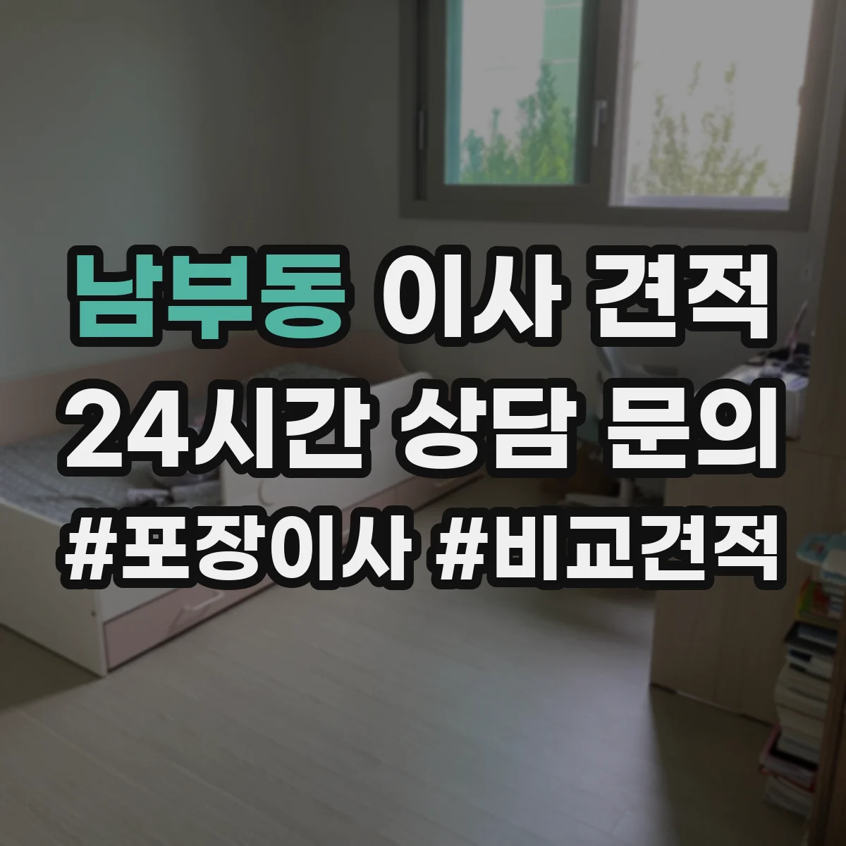 남부동 이사 견적