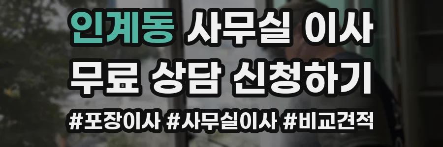 인계동 사무실 이사