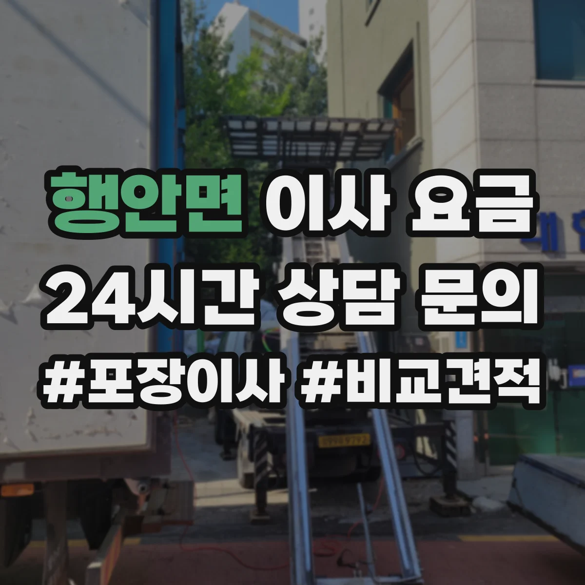 행안면 이사 요금