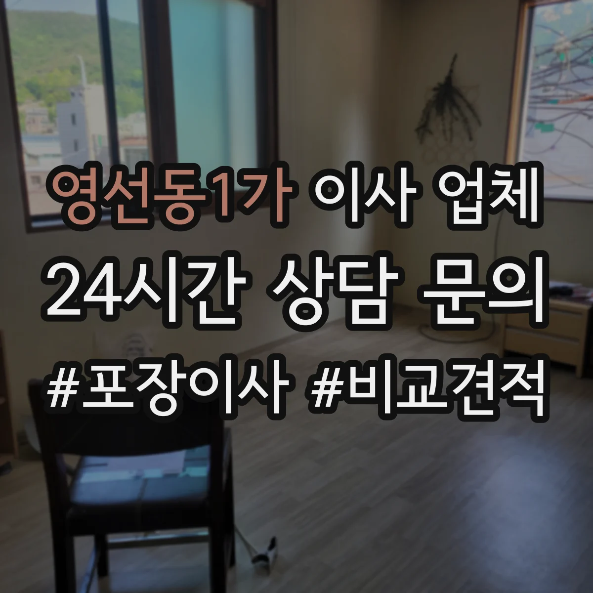 영선동1가 이사 업체