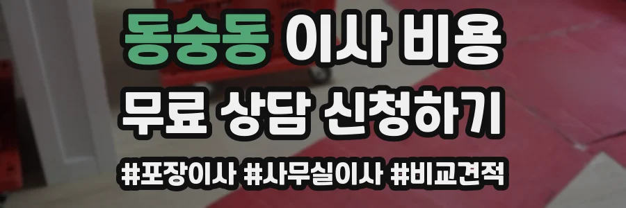 동숭동 이사 비용