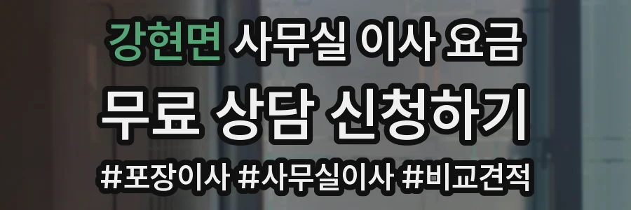 강현면 사무실 이사 요금
