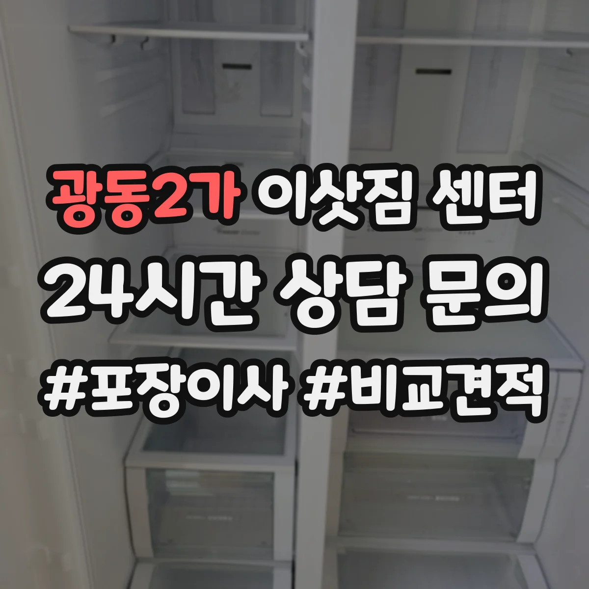 광동2가 이삿짐 센터