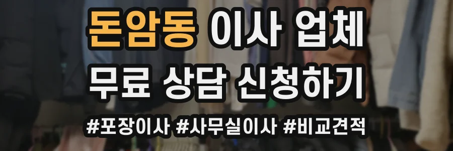 돈암동 이사 업체