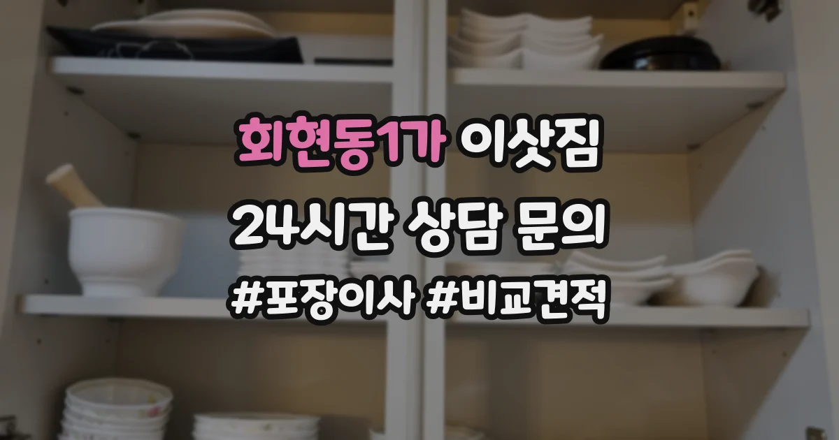 회현동1가 이삿짐