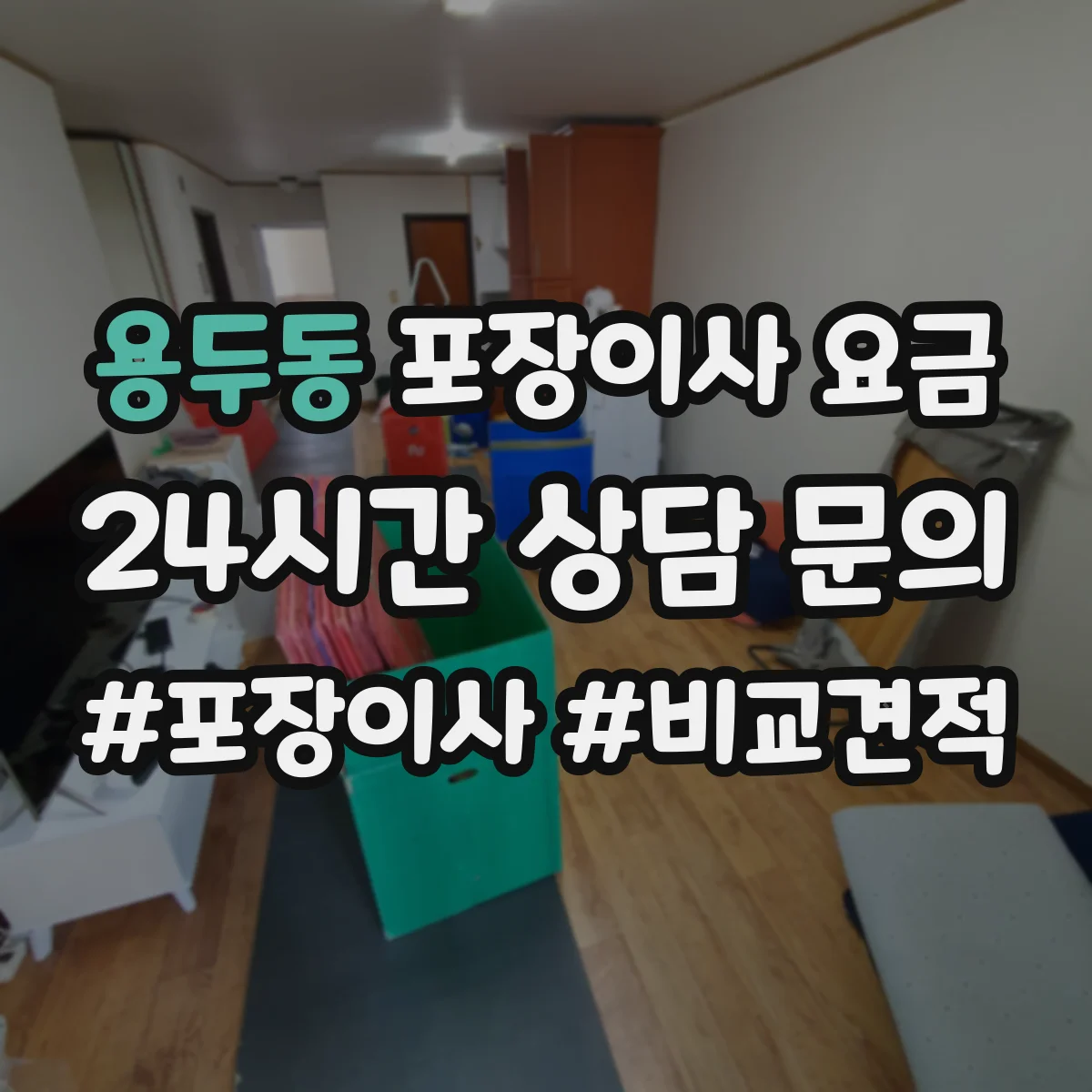 용두동 포장이사 요금