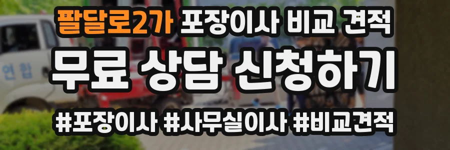 팔달로2가 포장이사 비교 견적