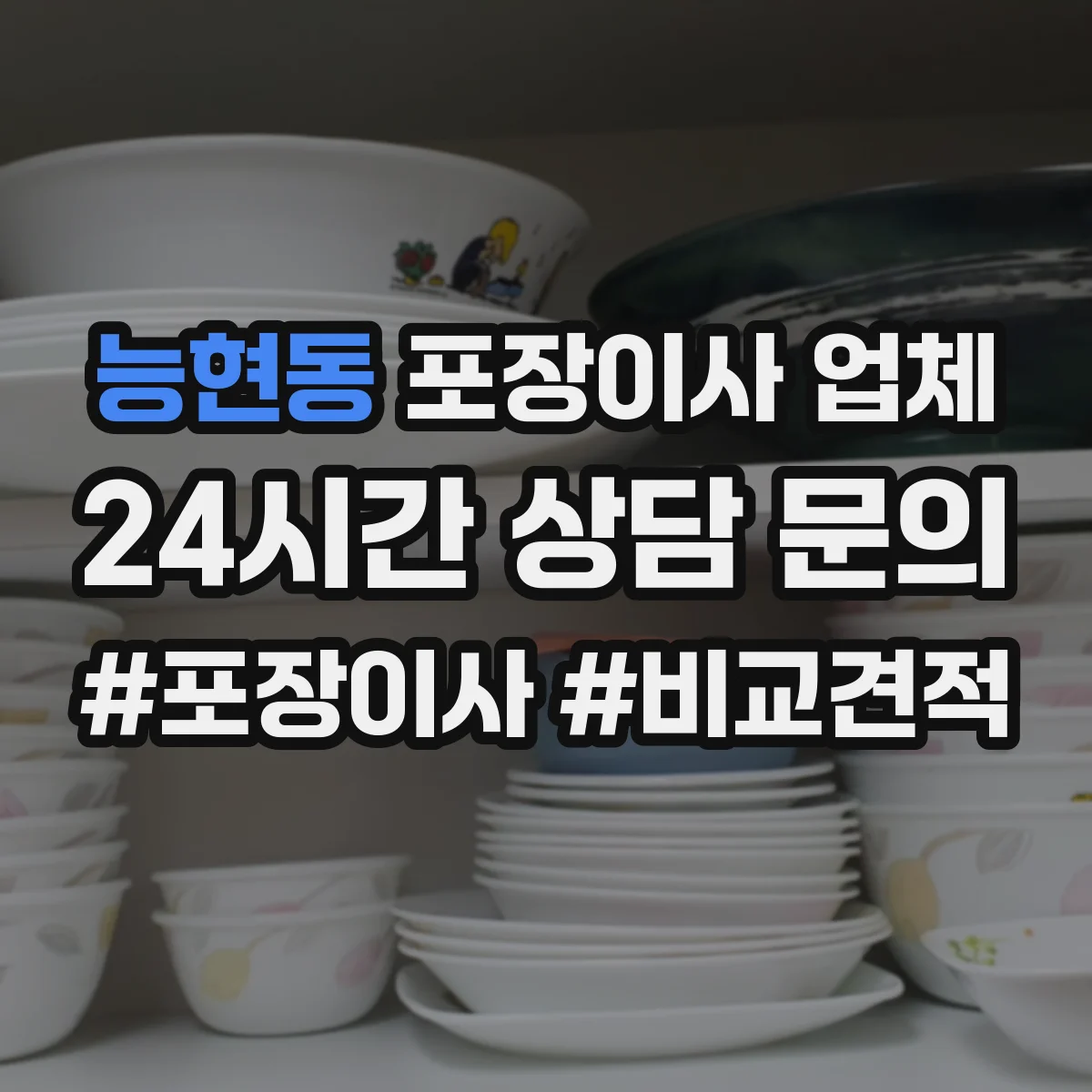 능현동 포장이사 업체