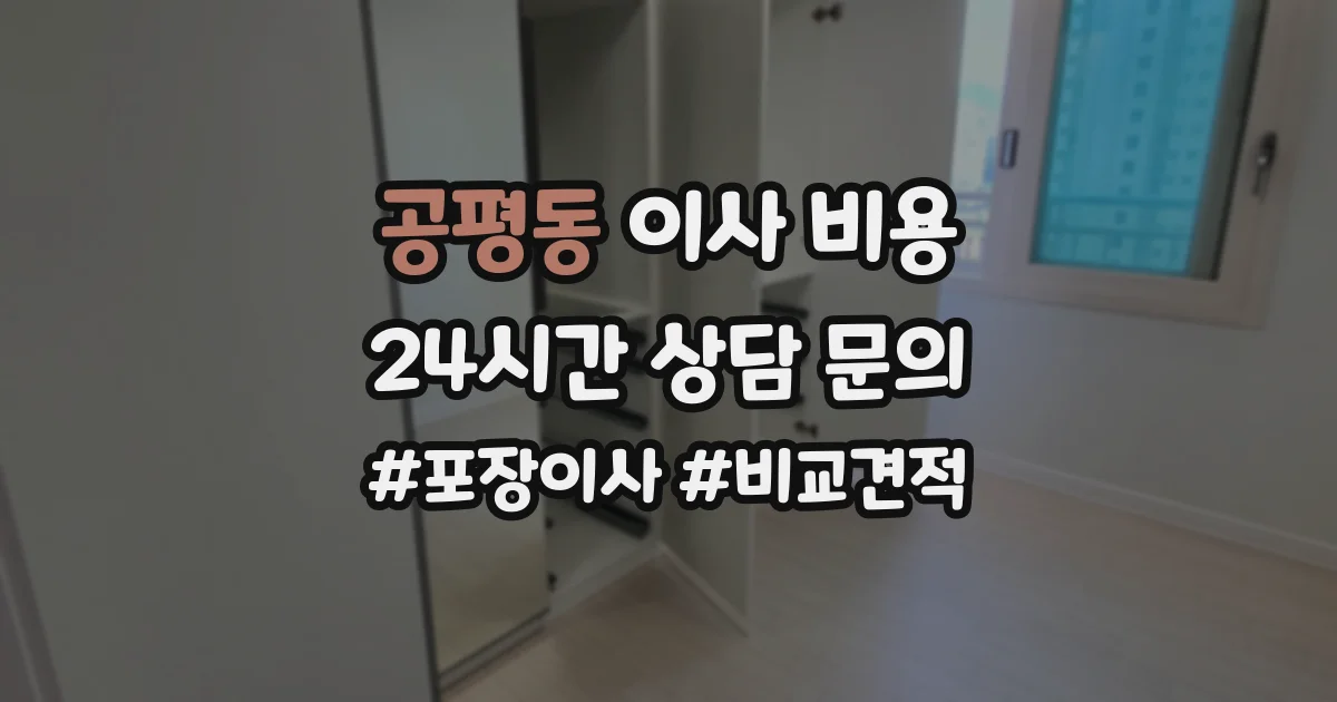 공평동 이사 비용