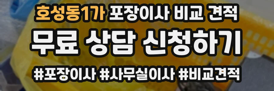 호성동1가 포장이사 비교 견적