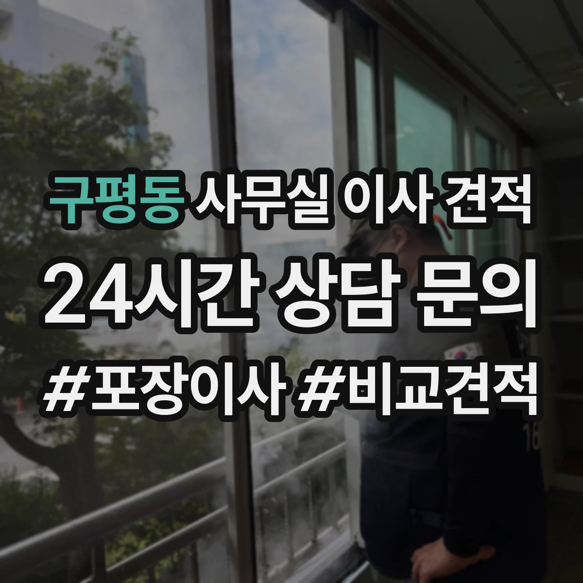 구평동 사무실 이사 견적