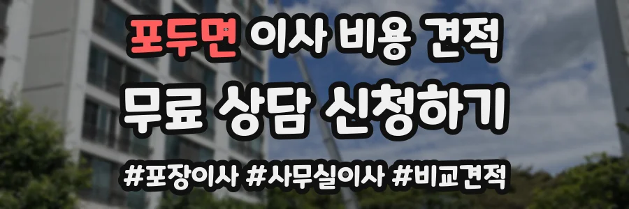 포두면 이사 비용 견적