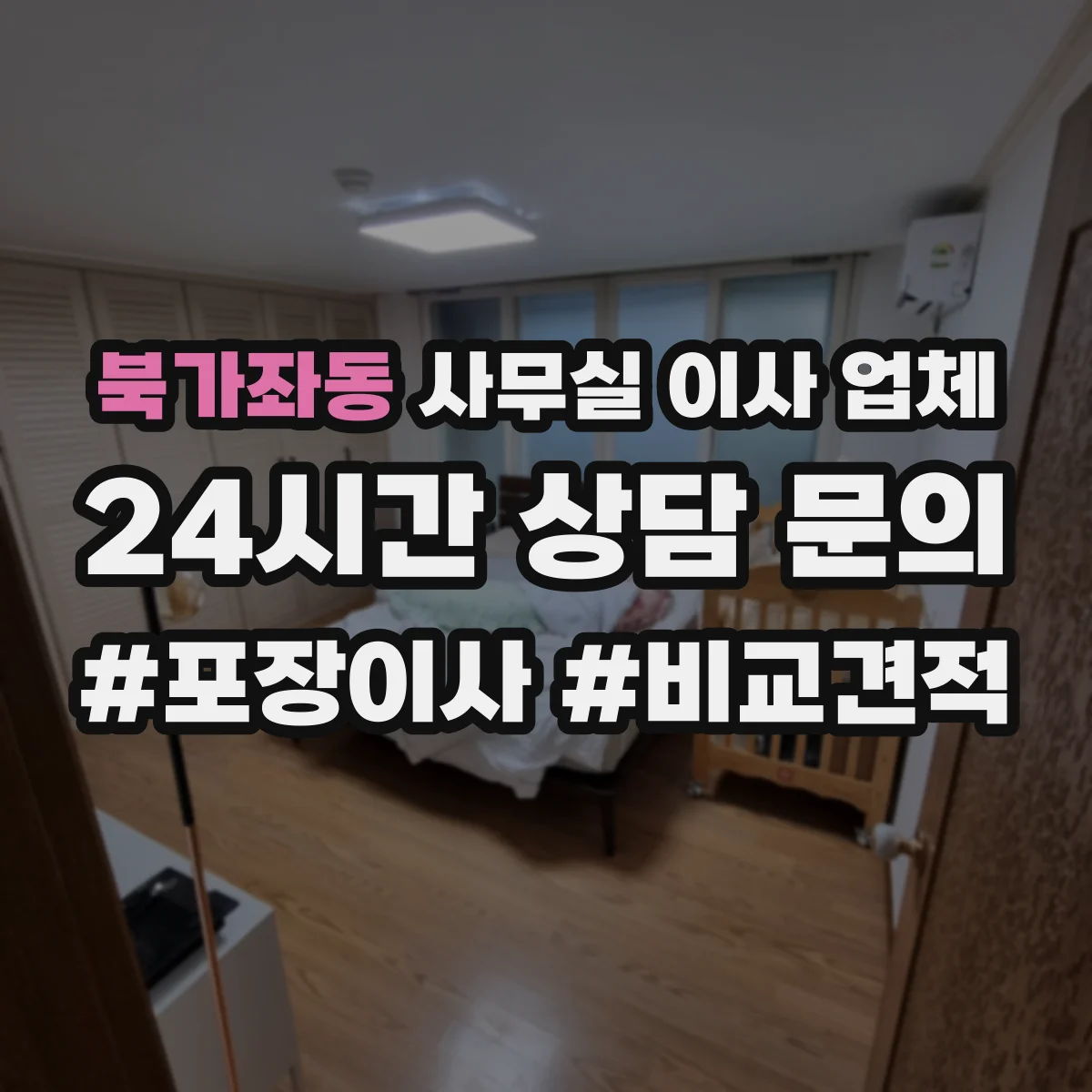 북가좌동 사무실 이사 업체 이사 일정에 맞춘 재배선 작업 팀 운영