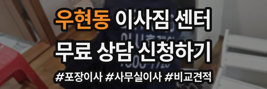 우현동 이사짐 센터