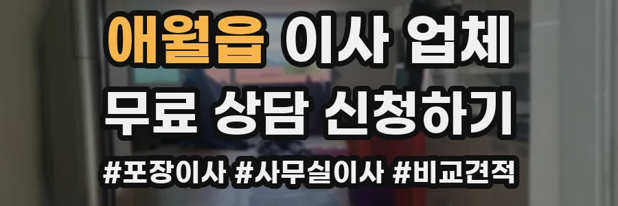애월읍 이사 업체