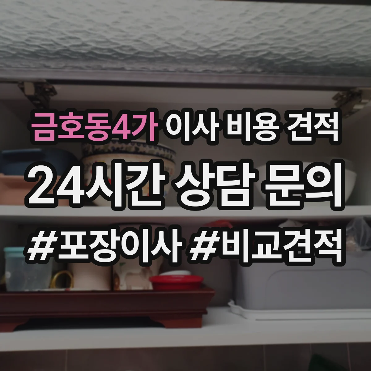 금호동4가 이사 비용 견적