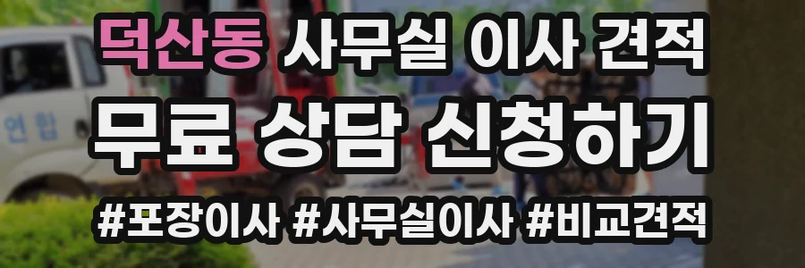 덕산동 사무실 이사 견적