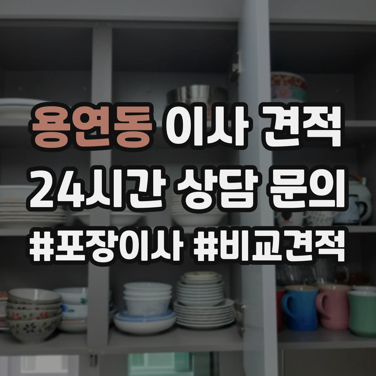 용연동 이사 견적