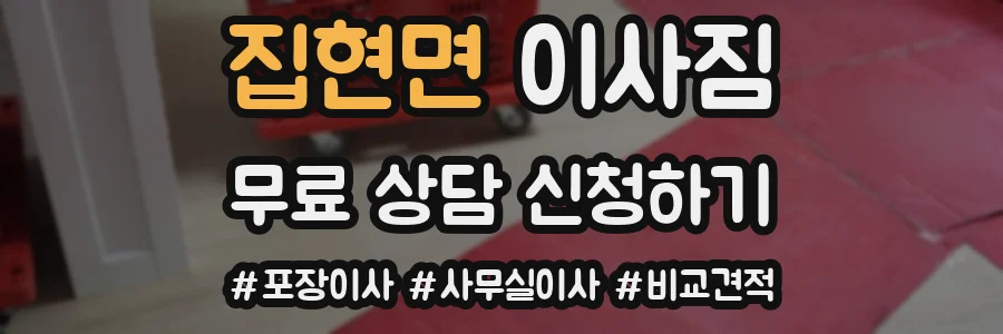 집현면 이사짐