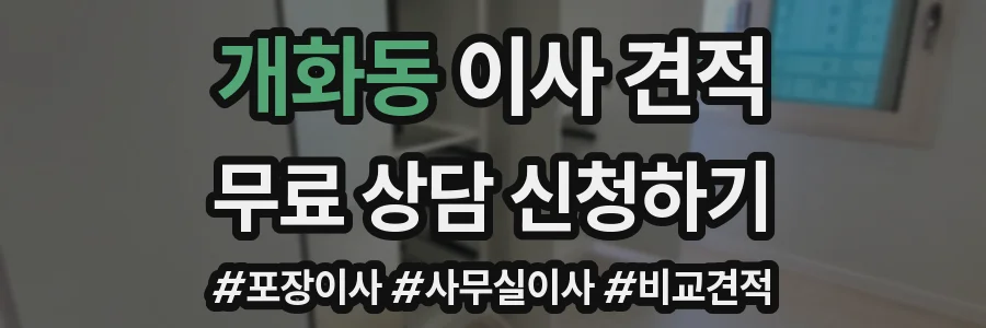 개화동 이사 견적