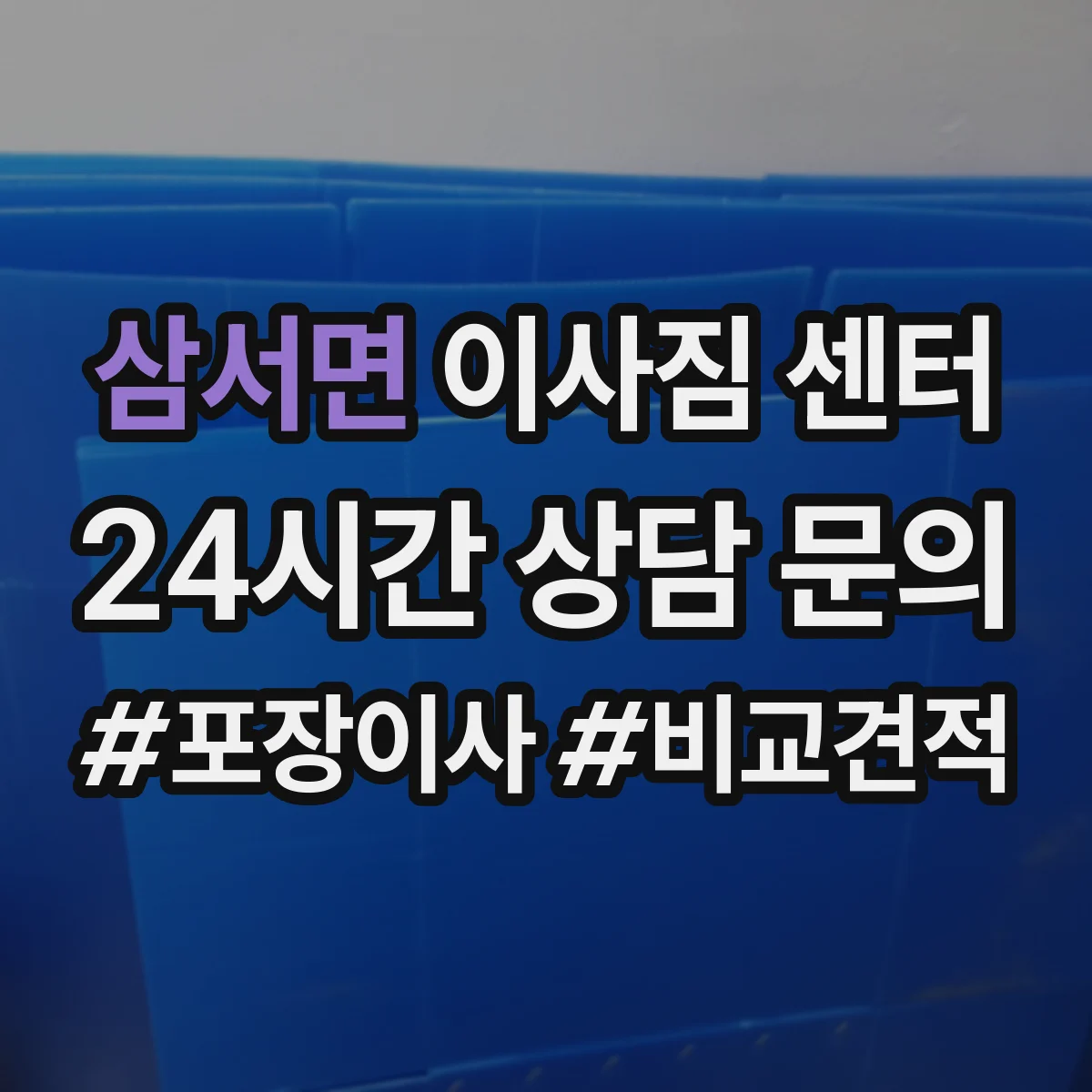삼서면 이사짐 센터