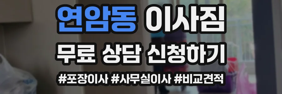 연암동 이사짐