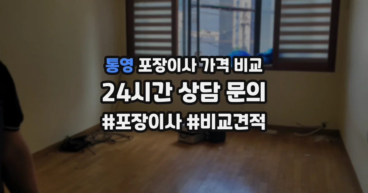 통영 포장이사 가격 비교