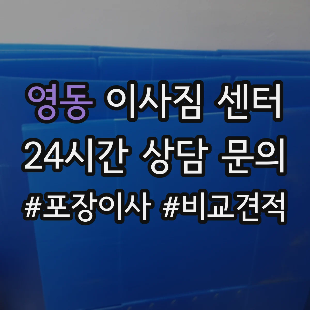 영동 이사짐 센터