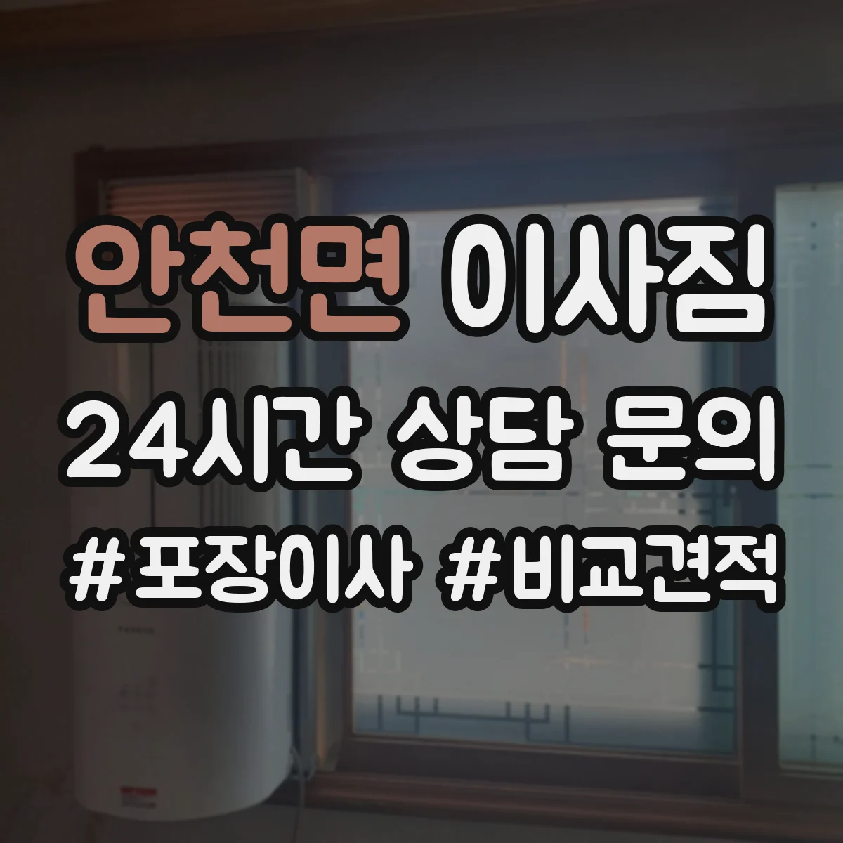 안천면 이사짐